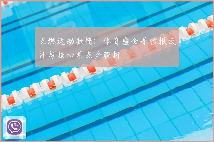 点燃运动激情:体育盛会手抄报设计与核心看点全解析