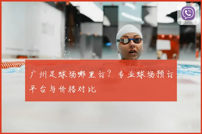 广州足球场哪里订？专业球场预订平台与价格对比