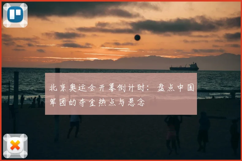 北京奥运会开幕倒计时:盘点中国军团的夺金热点与悬念