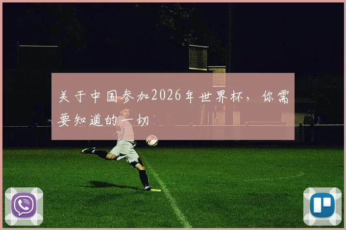 关于中国参加2026年世界杯，你需要知道的一切