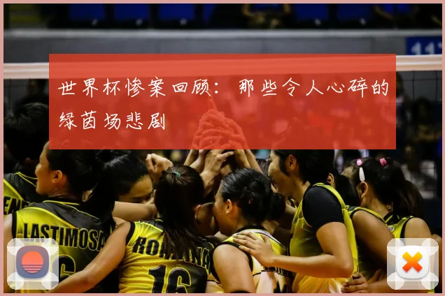 世界杯惨案回顾：那些令人心碎的绿茵场悲剧