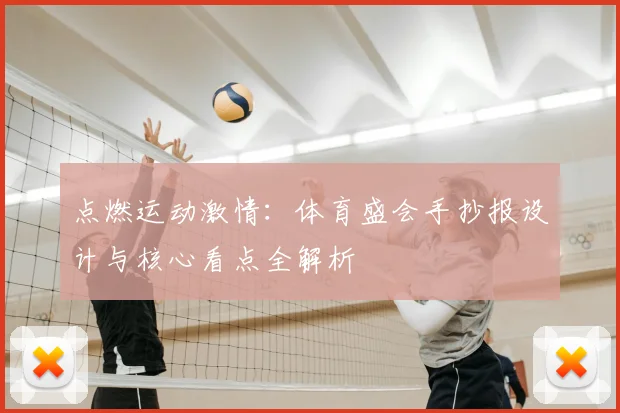 点燃运动激情:体育盛会手抄报设计与核心看点全解析