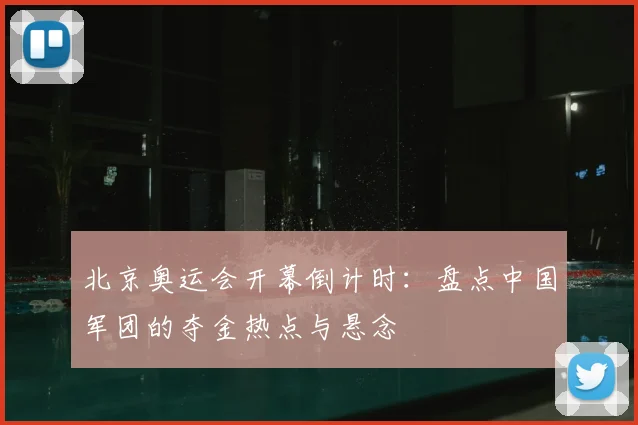 北京奥运会开幕倒计时:盘点中国军团的夺金热点与悬念