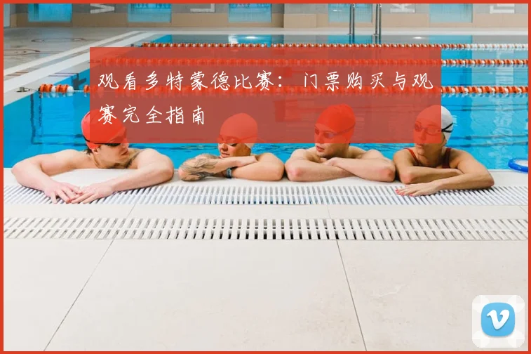 观看多特蒙德比赛：门票购买与观赛完全指南