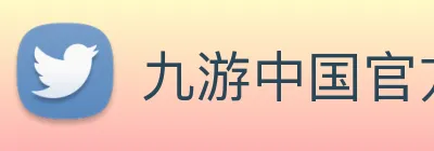九游中国官方网站 logo